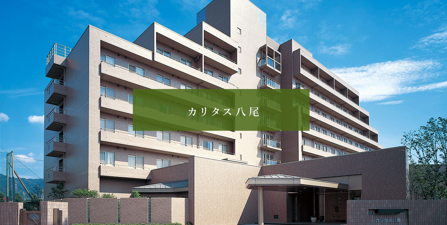 カリタス八尾(大阪 八尾市) カリタス八尾(大阪 八尾市)