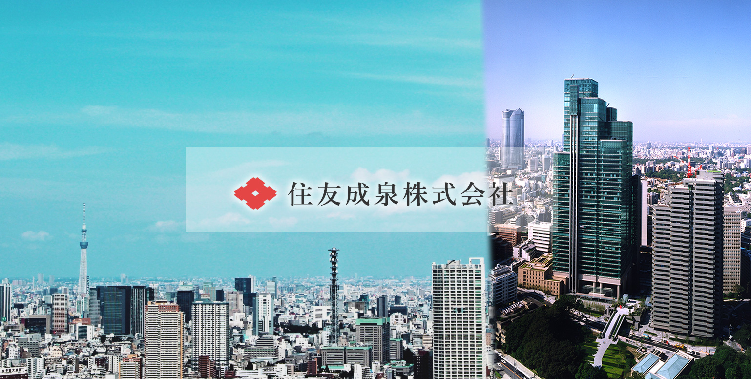 住友成泉株式会社